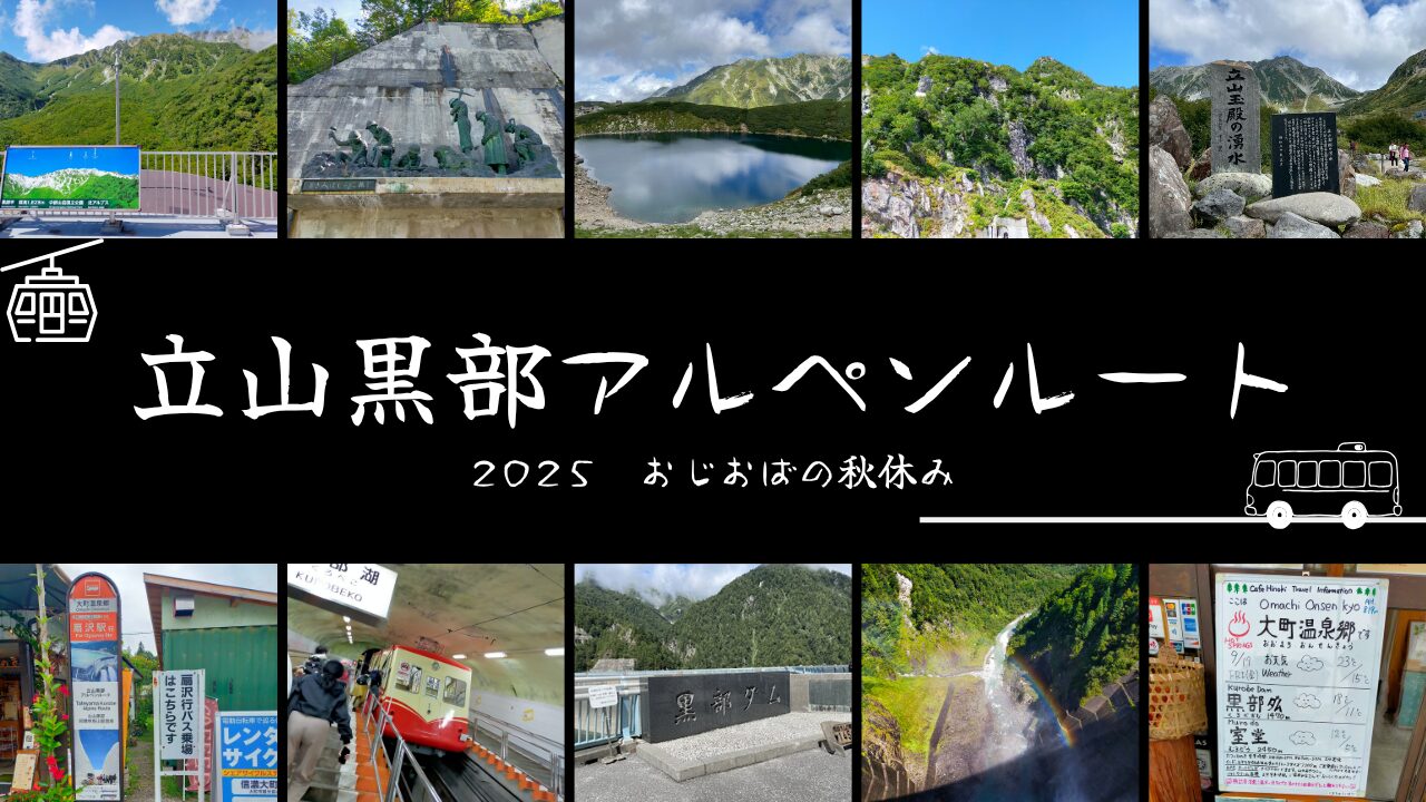 立山黒部アルペンルート